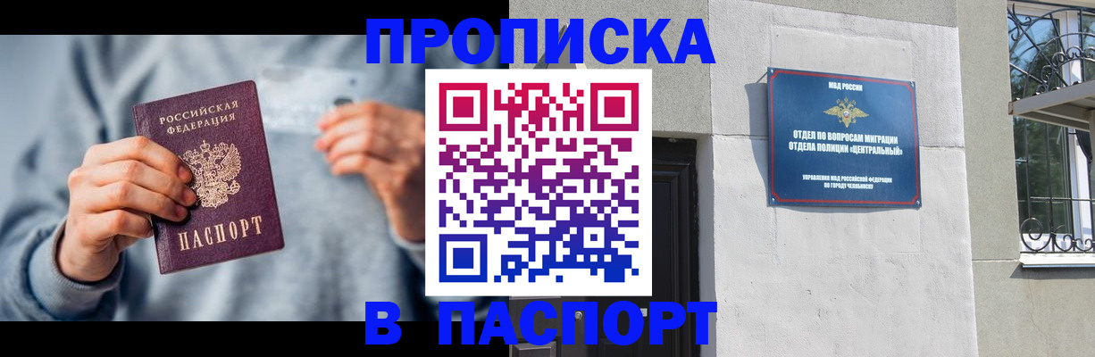 прописка законно в Златоусте